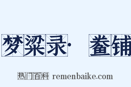 梦粱录·鲞铺是什么意思的图片